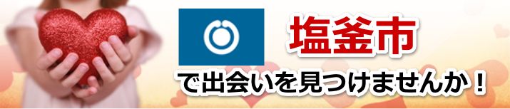 塩竈市