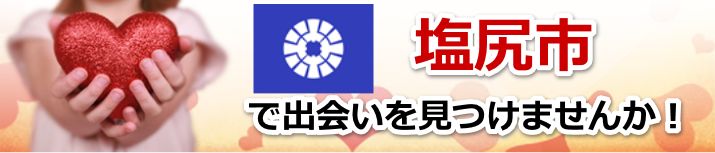 塩尻市