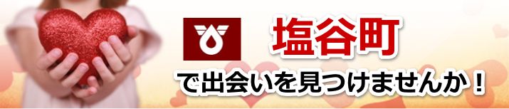 塩谷町