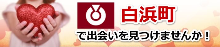 白浜町