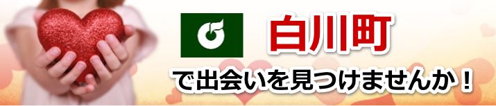白川町