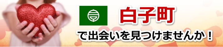 白子町