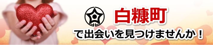 白糠町