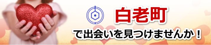 白老町