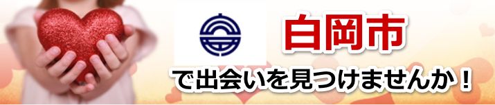 白岡市