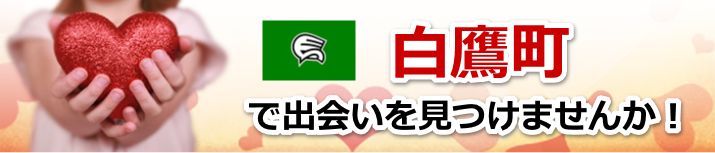 白鷹町
