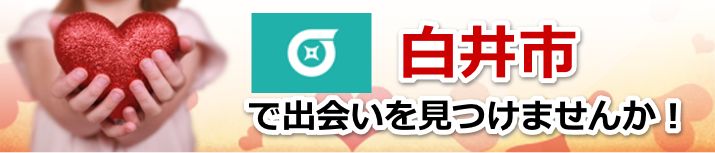 白井市