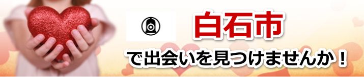 白石市