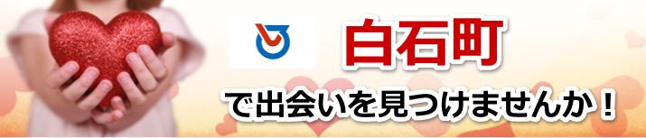 白石町