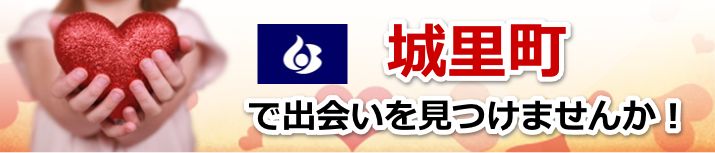 城里町