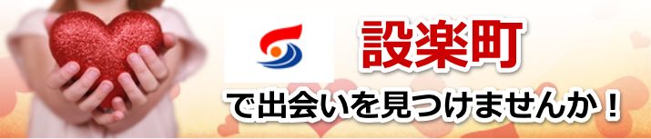 設楽町