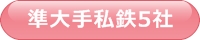 準大手私鉄5社