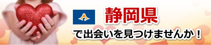 静岡県 近所で出会いを探す