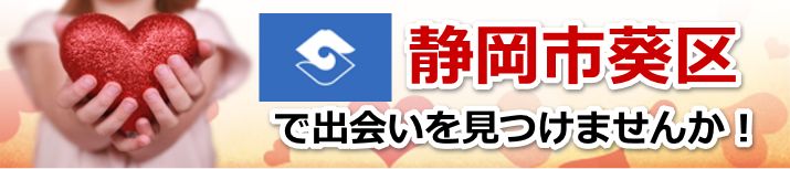 静岡市葵区