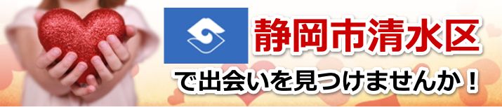 静岡市清水区
