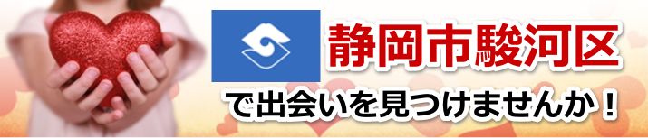 静岡市駿河区