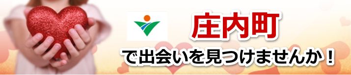 庄内町