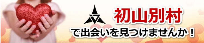 初山別村