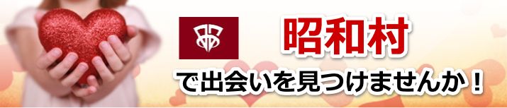 昭和村