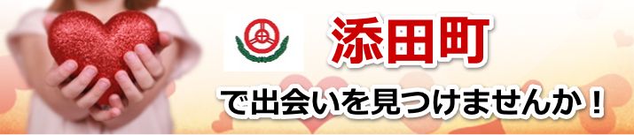添田町
