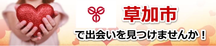 草加市