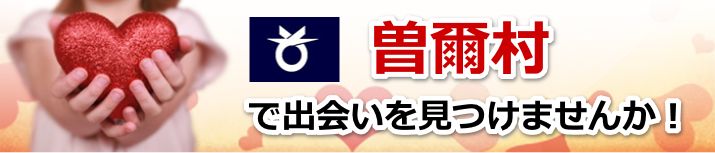 曽爾村