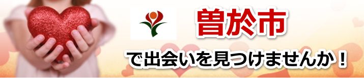 曽於市