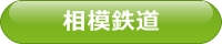 相模鉄道