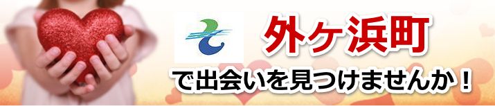 外ヶ浜町