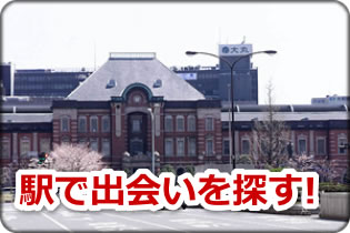 駅で出会いを探す
