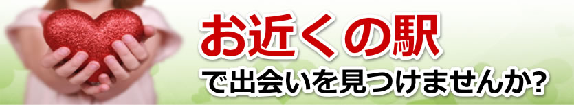 西日本鉄道の駅で出会いを探す