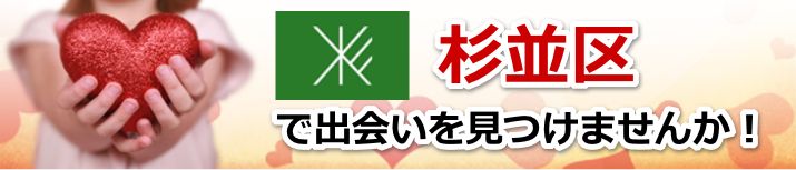 杉並区