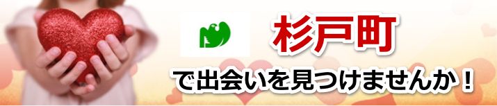 杉戸町