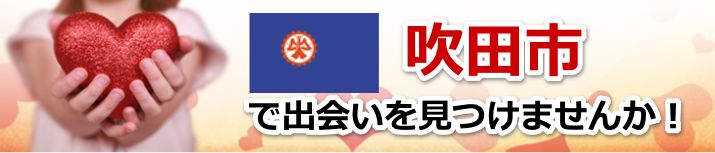 吹田市
