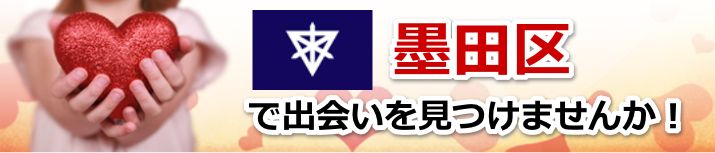 墨田区