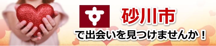 砂川市