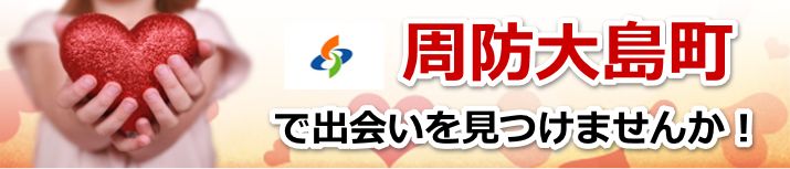 周防大島町