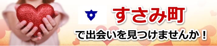 すさみ町