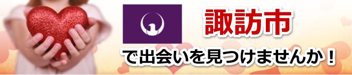 諏訪市