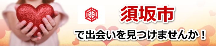 須坂市