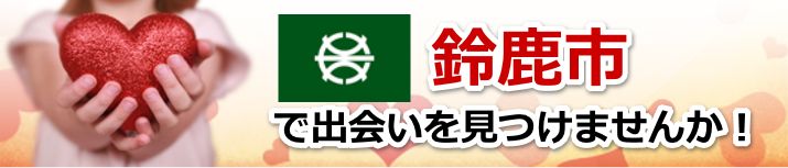 鈴鹿市
