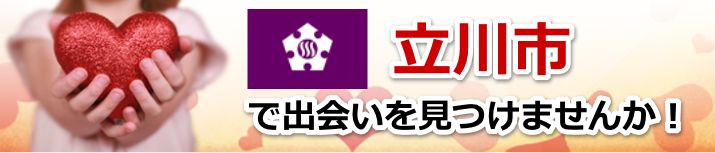 立川市