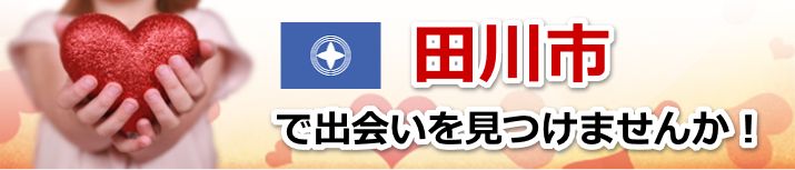 田川市