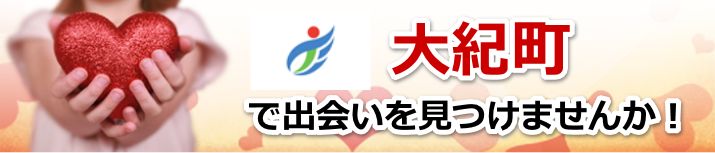 大紀町