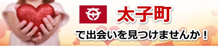 太子町