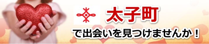 太子町
