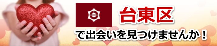 台東区