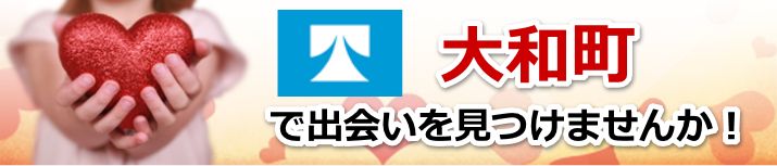 大和町