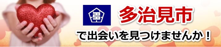 多治見市