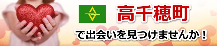 高千穂町